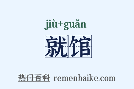 就馆是什么意思的图片